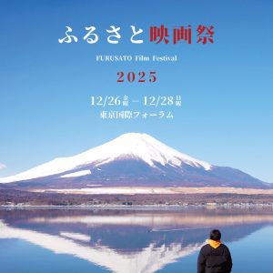 『ふるさと映画祭2025』開催決定!今年の会場は東京国際フォーラム…NMB48芳賀礼、龍本弥生らの舞台挨拶も