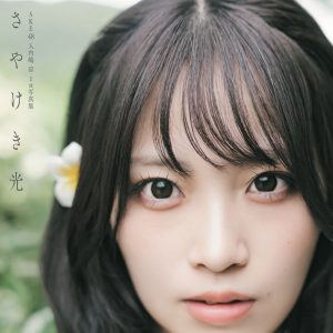 SKE48入内嶋涼1st写真集のタイトルが『さやけき光』に決定!表紙カット&帯コメ解禁