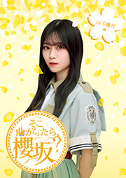 【Amazon.co.jp限定】そこ曲がったら、櫻坂? 山下瞳月編 (Blu-ray) - 櫻坂46 (オリジナルスリーブケース(各タイトル共通絵柄)付)