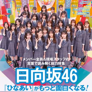 【重版出来】日向坂46『ひなあい』特集号が完売続出を受けて異例の重版