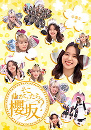 【Amazon.co.jp限定】そこ曲がったら、櫻坂? 卒業生編 (Blu-ray) - 櫻坂46 (オリジナルスリーブケース(各タイトル共通絵柄)付)