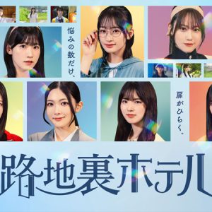 櫻坂46三期生総出演の青春ファンタジードラマ独占配信決定