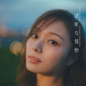 乃木坂46梅澤美波2nd写真集のタイトルが『透明な覚悟』に決定!4種のカバーカットも解禁