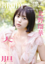 BRODY(ブロディ)2026年2月号 セブンネットショッピング限定表紙版「北野瑠華ver.」