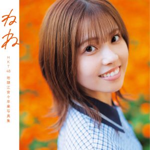 HKT48地頭江音々“卒業写真集”のタイトルが『ねね』に決定!表紙カットも公開に