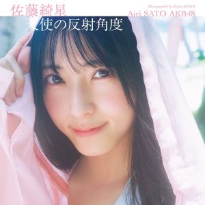 AKB48佐藤綺星1st写真集のタイトルが『天使の反射角度』に決定!表紙カット&帯コメも解禁