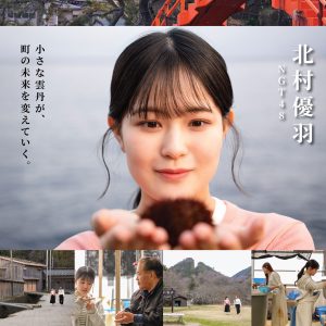 NGT48北村優羽 主演映画『金山雲丹物語』予告解禁