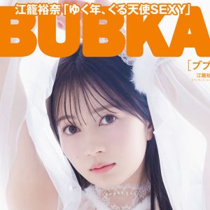 江籠裕奈、純白ランジェリー姿で表紙を飾る