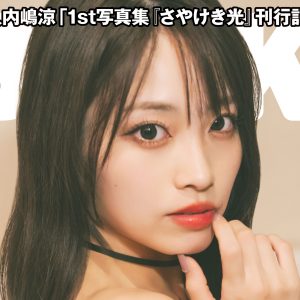 SKE48入内嶋涼、待望の1st写真集よりアザーカット先行公開