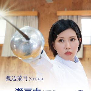 STU48渡辺菜月初主演映画「瀬戸内フェンシング物語」予告解禁、12月27日『ふるさと映画祭』で上映