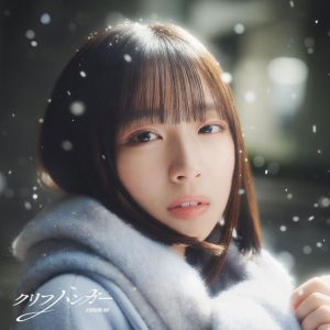 日向坂46大野愛実センター『クリフハンガー』ジャケットアートワーク公開!テーマは「光が差す方へ」