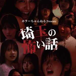 高嶺のなでしこ城月菜央・相楽伊織・夏来唯ら出演の映画『埼玉の怖い話』メインビジュアル&予告解禁