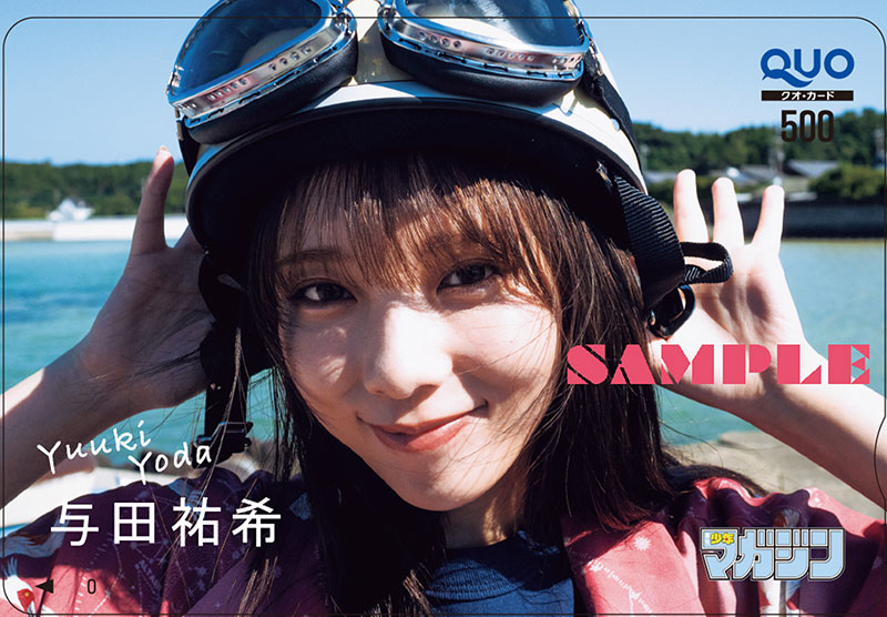 『週刊少年マガジン7号』与田祐希QUOカードプレゼント