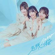 【メーカー特典あり】AKB48 67thシングル『名残り桜』 (初回限定盤 TYPE-C)(Blu-ray付)