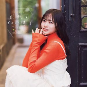 日向坂46正源司陽子、最強アイドルのグラビアショット「私らしさや子供っぽい一面なども」