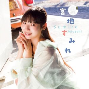 日向坂46宮地すみれ「20歳最初のソログラビアです!」イメチェン姿にも注目