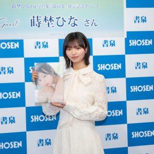 蒔埜ひな、1st写真集の出来栄えは「2200点!22歳なので(笑)…最高の誕生日プレゼント与えていただいた」