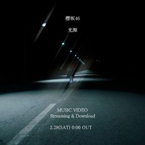 櫻坂46『The growing up train』共通カップリング曲『光源』は四期生楽曲、MVも公開へ
