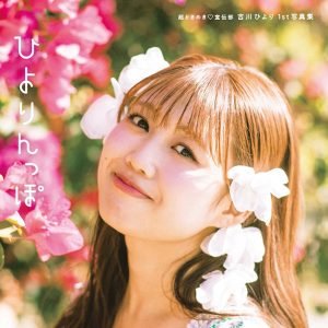 「超ときめき♡宣伝部」吉川ひより1st写真集タイトルが『ひよりんっぽ』に決定!表紙カットも公開に