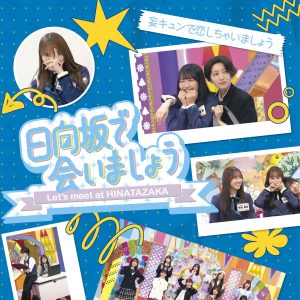 『日向坂で会いましょう』Blu-ray5タイトル発売決定!未公開シーン&副音声オーディオコメンタリーも