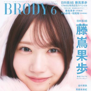 日向坂46藤嶌果歩、17thSG発売記念『BRODY』表紙を飾る