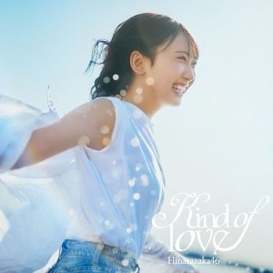 日向坂46『Kind of love』収録内容解禁!平岡海月初センター楽曲も