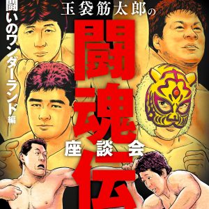 佐山・前田・髙田…伝説が語る“あの時代”──『闘魂伝承座談会2』、4・21発売へ