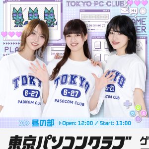 『東京パソコンクラブ』初のリアルイベント開催決定「いざ実現するとなるとドキドキ」