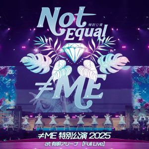 「≠ME特別公演2025」Day2、2時間22分のフルボリュームで無料公開
