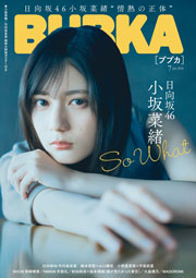 日向坂46小坂菜緒表紙:BUBKA (ブブカ) 2026年 7月号