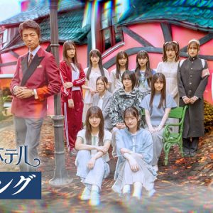 櫻坂46三期生出演ドラマ『路地裏ホテル』メイキング映像配信決定