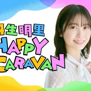 丹生明里のラジオ番組に金村美玖がゲスト出演!グループ活動の思い出からプライベート事情まで