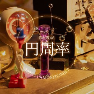 日向坂46、17thシングル収録の五期生楽曲『円周率』のMVが公開決定!