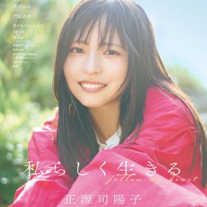 日向坂46 正源司陽子&清水理央、表紙&裏表紙解禁
