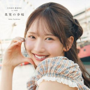 日向坂46藤嶌果歩、デートイメージのショットから羊モチーフのカット、さらに雪グラビアまで…カバーカット&タイトル解禁