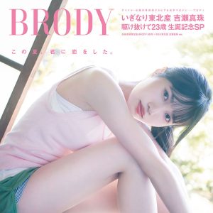 いぎなり東北産・吉瀬真珠、自身初の雑誌表紙を飾る!青春をテーマにフレッシュな表情を撮り下ろし