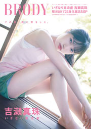 いぎなり東北産・吉瀬真珠表紙:BRODY2026年 8月号 白夜書房限定版