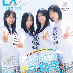 日向坂46三期生、ラブフォーエバーなグラビアショット
