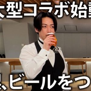 「夢のようです」亀梨和也が“美しいビール”を開発へ ソムリエ姿で本気のテイスティング