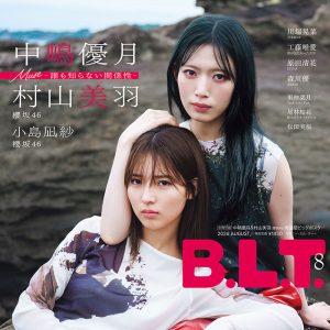 内に秘めた強さとクールな表情…櫻坂46中嶋優月・村山美羽表紙&小島凪紗裏表紙カット解禁
