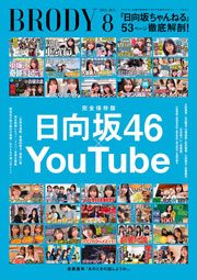 日向坂46YouTube特集:BRODY (ブロディ) 2026年 8月号