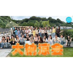 「日向坂46大納涼会」で石塚瑶季が大暴れ! “流しそうめん食べ尽くし”から“絶対落ちてはいけないプール”まで、受け継がれる自由の作法