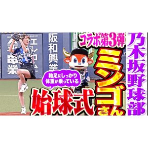 乃木坂46 黒見明香が猛牛たちを激励! 試合前の“声出し”で選手を鼓舞し、始球式で豪快に投げ込む姿に、元オリックス・星野伸之「なかなか本格的」