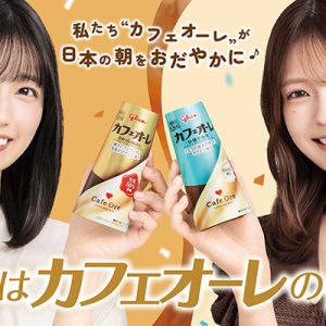 乃木坂46五百城茉央&奥田いろは、“カフェオーレの日”応援サポーターに就任