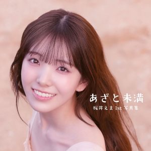 私立恵比寿中学・桜井えま、10代の等身大と少し大人の表情――1st写真集『あざと未満』表紙カット解禁