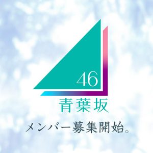 「青葉坂46」誕生の意味──乃木坂46、櫻坂46、日向坂46の未来を左右する新星は現れるのか⁉