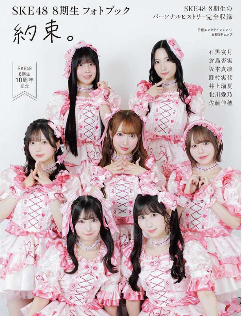 『日経エンタテインメント!SKE48 8期生 フォトブック〜約束。〜』