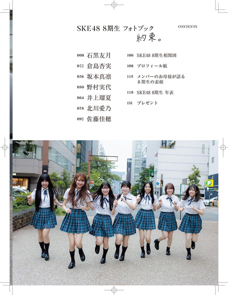 『日経エンタテインメント!SKE48 8期生 フォトブック〜約束。〜』より北川愛乃お気に入りページ