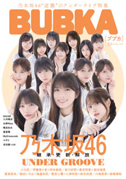 乃木坂46表紙:BUBKA (ブブカ) 2026年 10月号