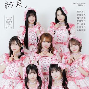 SKE48 8期生10周年メモリアルフォトブック、表紙カット公開